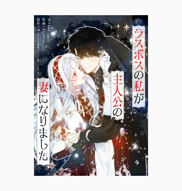 ラスボスの私が主人公の妻になりました