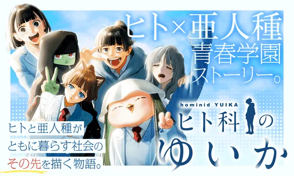 ヒト科のゆいか