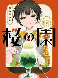 桜の園~昭和純喫茶物語~