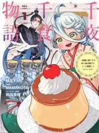 千夜千食物語 〜敗国の姫ですが氷の皇子殿下がどうも溺愛してくれています〜
