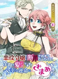 悪役令嬢みたいに断罪されそうだったけど、全力で愛されてます! 不幸な運命に「ざまぁ」しますわ! アンソロジーコミック Vol.10