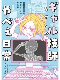 ギャル技師ちゃんのやべぇ日常
