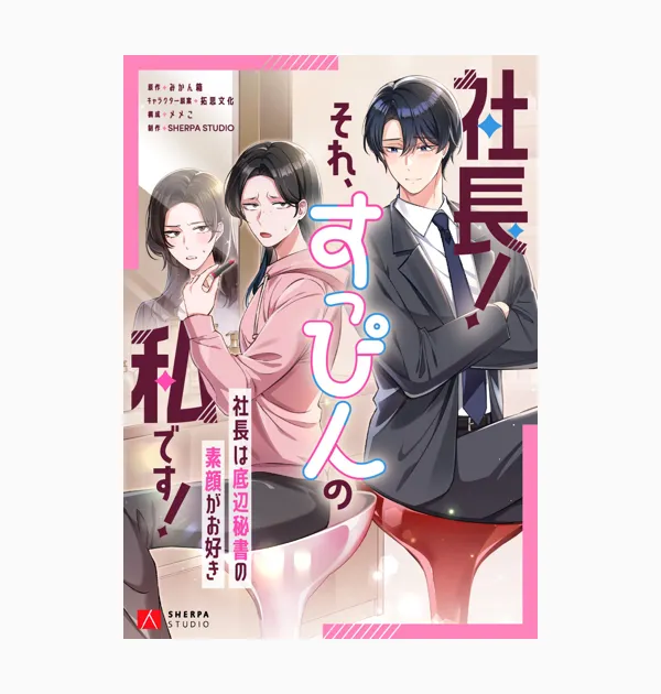 社長!それ、すっぴんの私です!~社長は底辺秘書の素顔がお好き