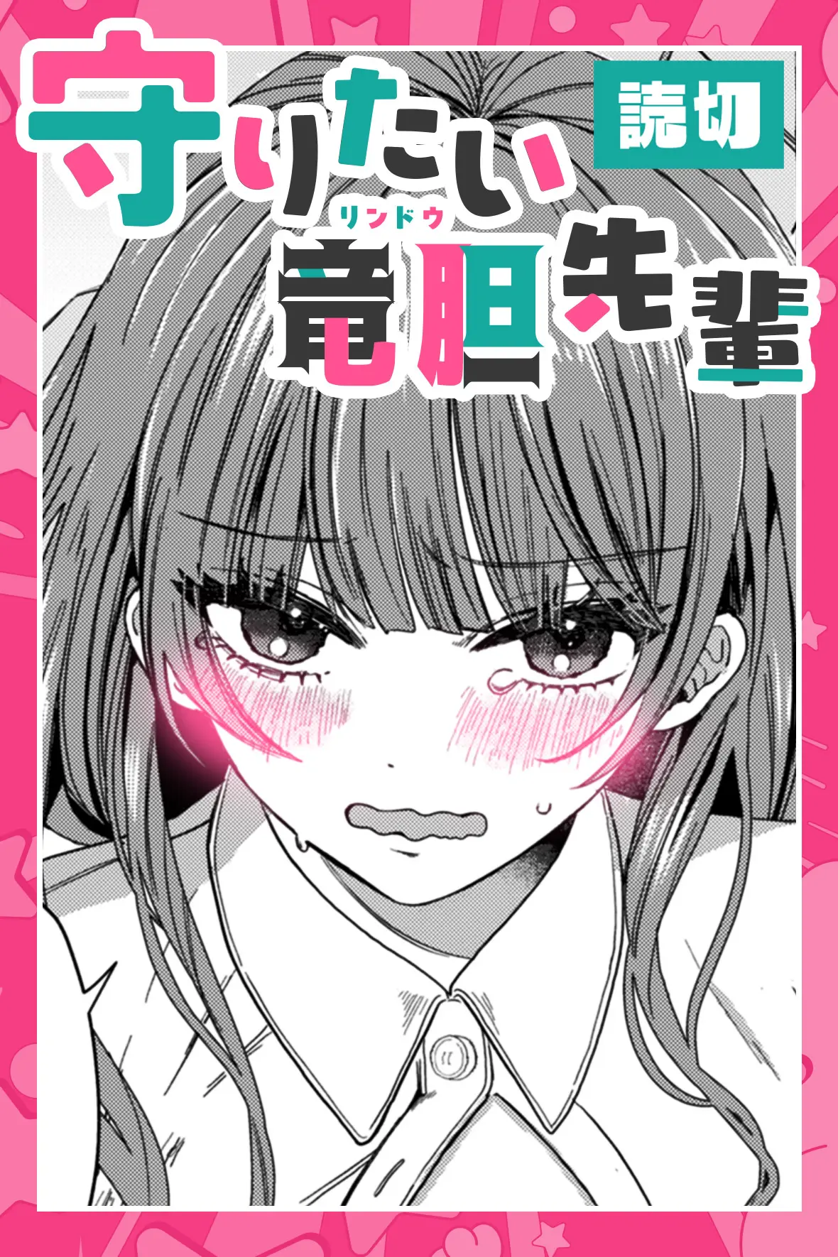 守りたい竜胆先輩