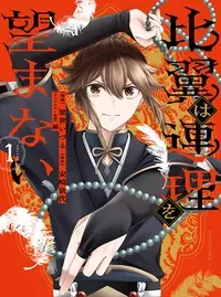比翼は連理を望まない