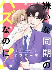 嫌いな同期のハズなのに!