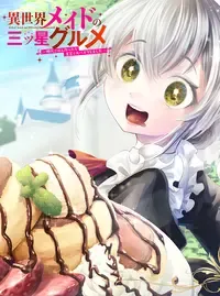 異世界メイドの三ツ星グルメ ~現代ごはん作ったら王宮で大バズリしました~