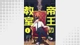 帝王の教室【単話】(コミックZOTTO)