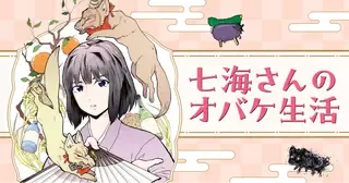 七海さんのオバケ生活