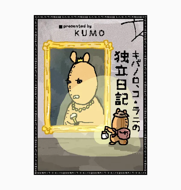 キバノロ、コ・ラニの独立日記