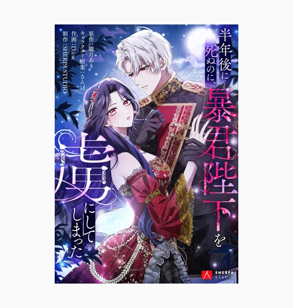 半年後に死ぬのに、暴君陛下を虜にしてしまった