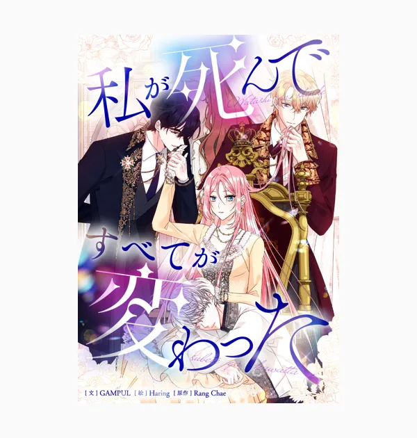 私が死んですべてが変わった