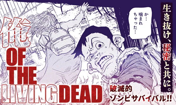 俺 OF THE LIVING DEAD