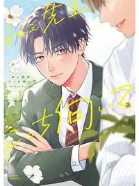 ねぇ先生、こっち向いて