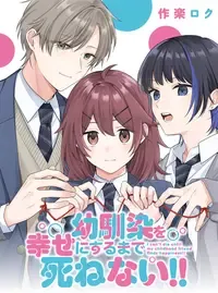 幼馴染を幸せにするまで死ねない!!