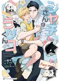 シャチさんとラッコくん