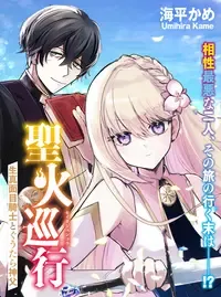 聖火巡行 ～生真面目騎士とぐうたら神父～