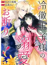 冷徹王子様の溺愛なんてお断りです！