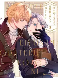 死にたくないので英雄様を育てる事にします