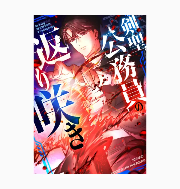 剣聖公務員の返り咲き