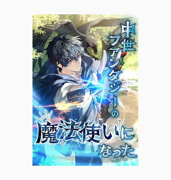 中世ファンタジーの魔法使いになった