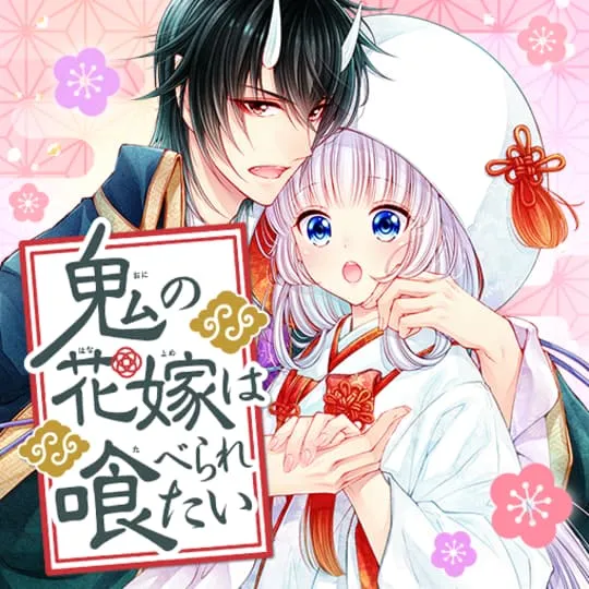 鬼の花嫁は喰べられたい