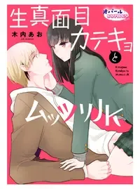 生真面目カテキョとムッツリJK
