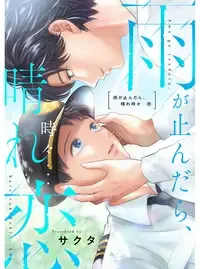 雨が止んだら、晴れ時々…恋