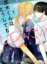 茂木くんはどうしてもしてみたい