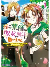 極めた薬師は聖女の魔法にも負けません ～コスパ悪いとパーティ追放されたけど、事実は逆だったようです～