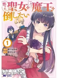怒った聖女は一人で魔王を倒したい