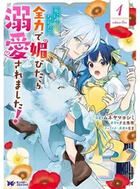 死にたくないので、全力で媚びたら溺愛されました！