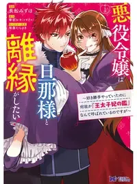 悪役令嬢は旦那様と離縁がしたい! ～好き勝手やっていたのに何故か『王太子妃の鑑』なんて呼ばれているのですが～
