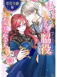 私ですか？しがない脇役なのでお気になさらず。アンソロジー ～悪役令嬢編～