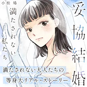 妥協結婚　満たされない私たち