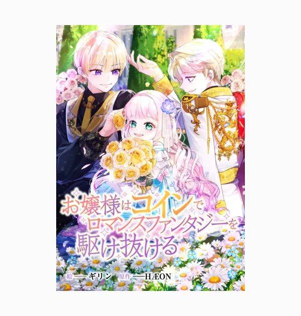 お嬢様はコインでロマンスファンタジーを駆け抜ける