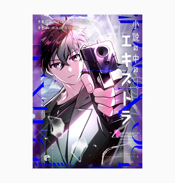 小説の中のエキストラ
