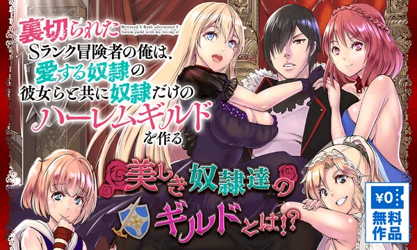 裏切られたSランク冒険者の俺は、愛する奴隷の彼女らと共に奴隷だけのハーレムギルドを作る