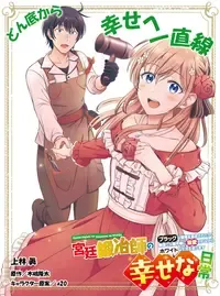 宮廷鍛冶師の幸せな日常~ブラックな職場を追放されたが、隣国で公爵令嬢に溺愛されながらホワイトな生活を送ります~