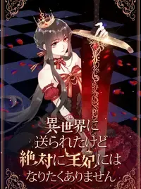 異世界に送られたけど絶対に王妃にはなりたくありません