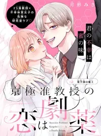 京極准教授の恋は劇薬