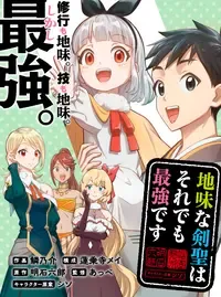 地味な剣聖はそれでも最強です