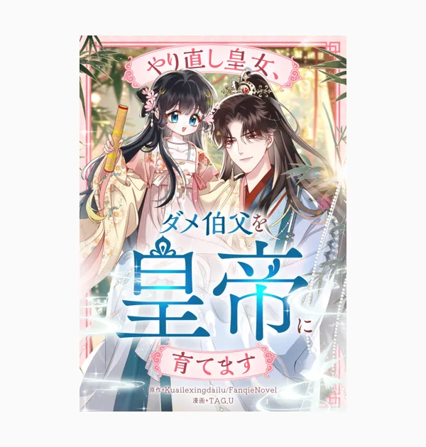 やり直し皇女、ダメ伯父を皇帝に育てます