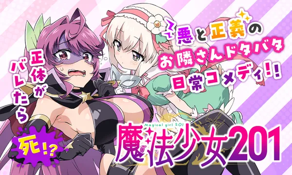魔法少女201
