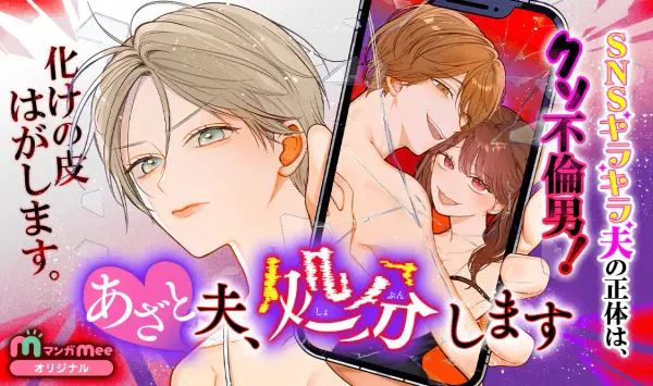 あざと夫、処分します