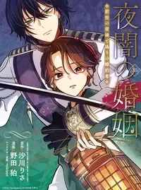 夜闇の婚姻 前世の宿縁と偽りの婚約者 THE COMIC