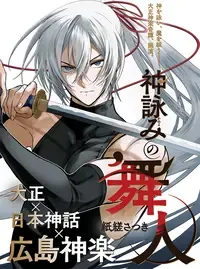 神詠みの舞人
