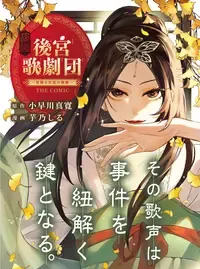 後宮歌劇団~星降る宮廷の歌姫~ THE COMIC