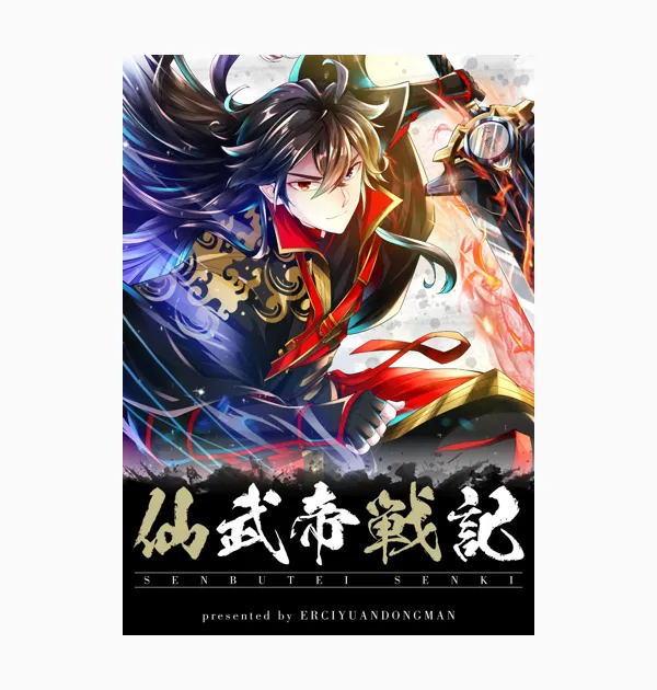仙武帝戦記