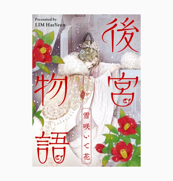 後宮物語~雪咲いて花~